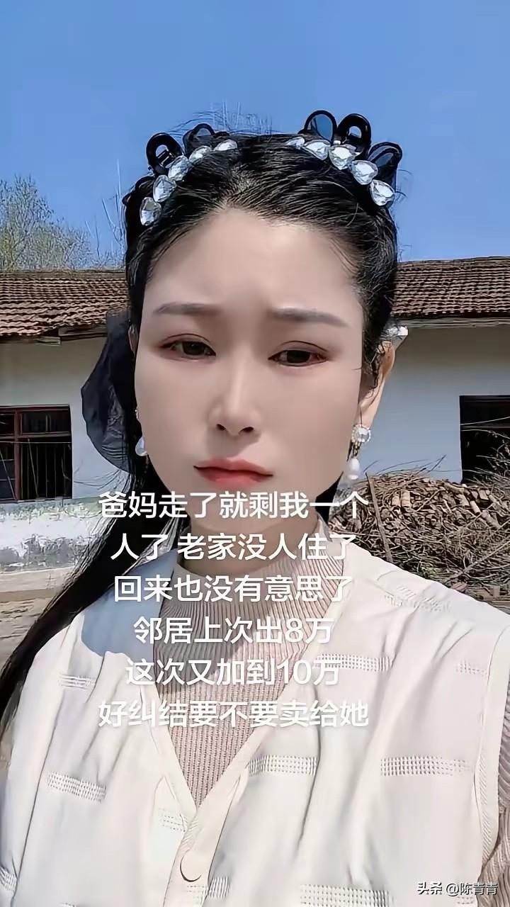 独生子女，父母不在了，她常年在城市打工，上次邻居出8万块钱要买她的老屋，她没有答