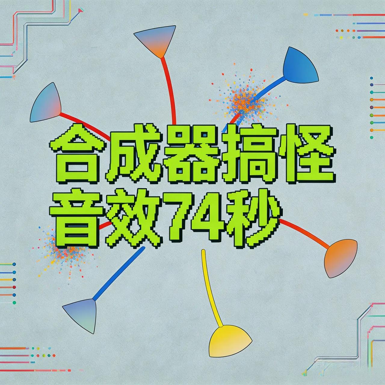 合成器搞怪音效74秒。《合成器搞怪音效74秒》——旋钮拧出叛逆波频，按键蹦出乱窜