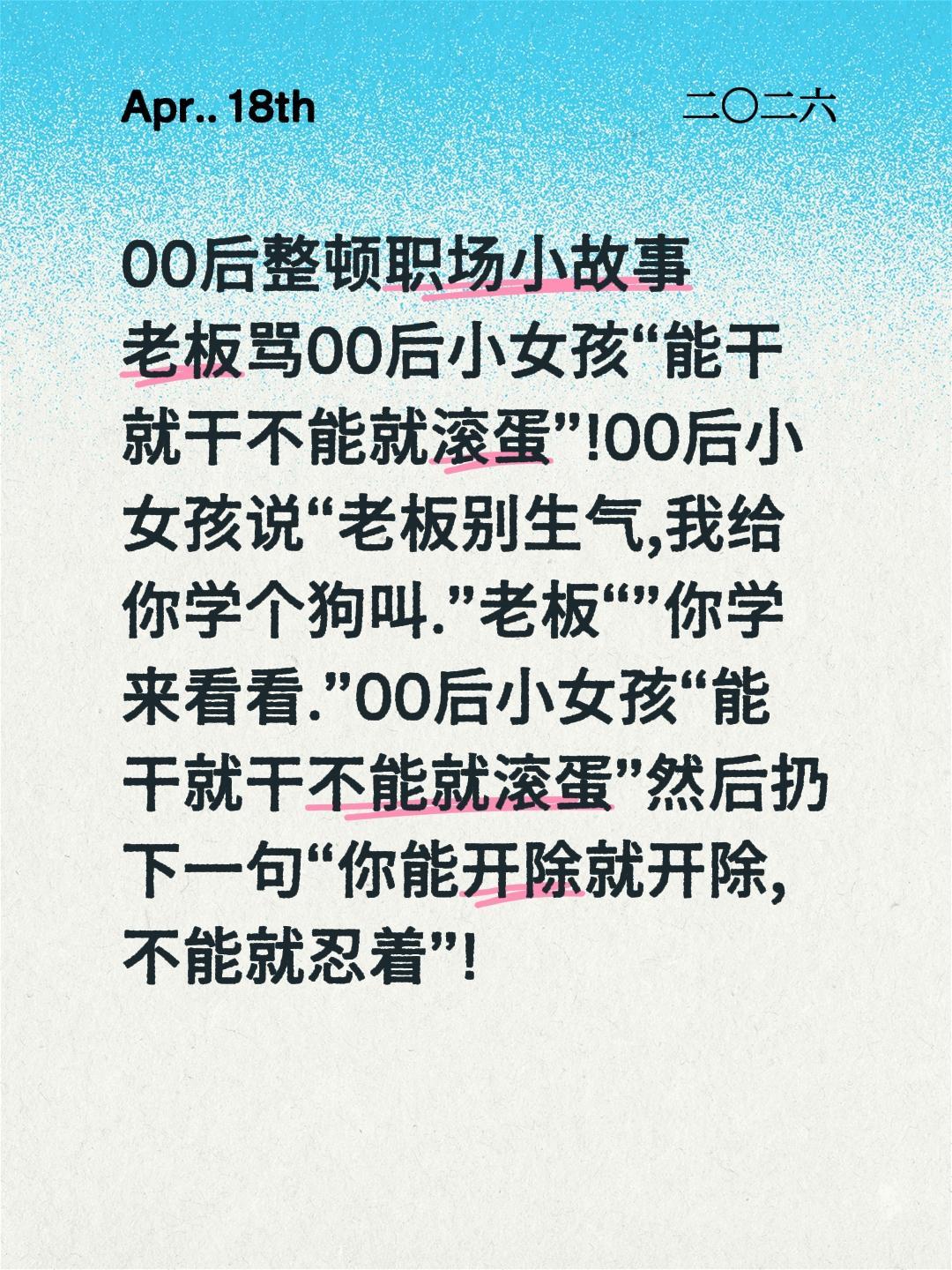00后整顿职场小故事
老板骂00后小女孩“能干就干不能就滚蛋”!00后小女孩说“