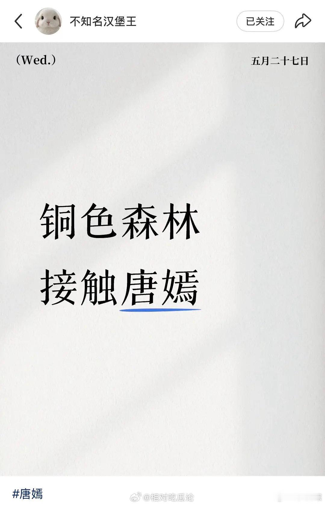 铜色森林接触唐嫣🍉铜色森林目前正在接触唐嫣，民国金融谍战题材网传铜色森林接触唐