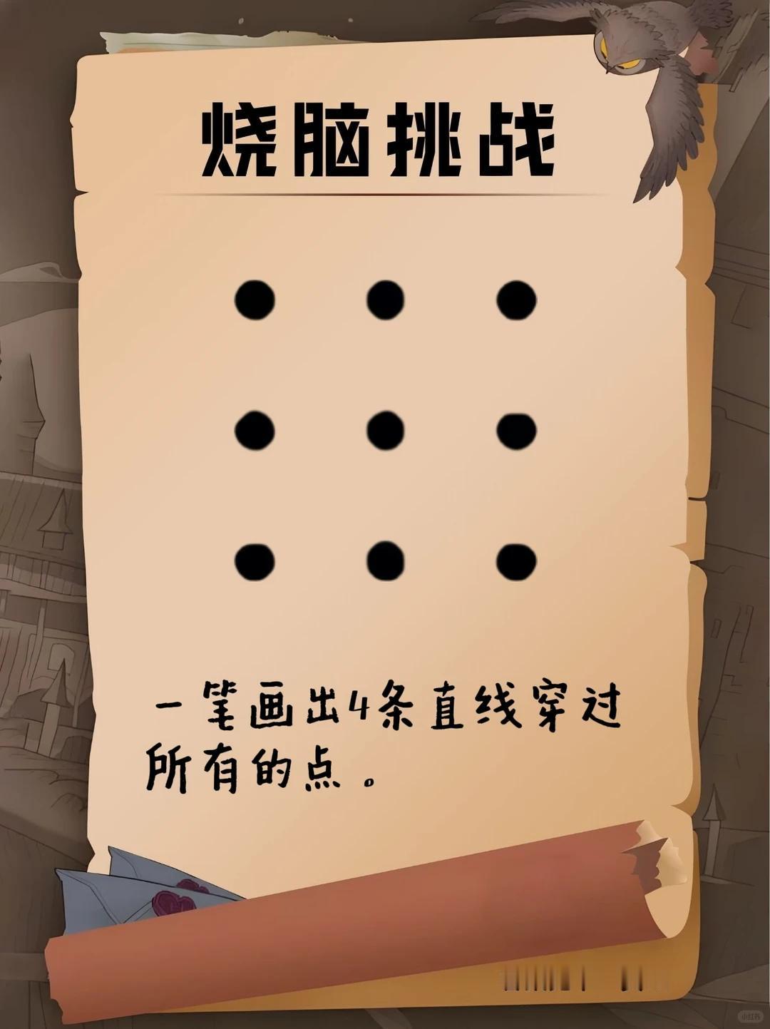 跳出思维定式！9 点连线挑战，看看你能不能做出来

经典烧脑智力挑战，要求一笔画