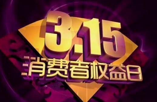 2026年央视3·15晚会可能聚焦以下十大高风险领域:

1. 直播电商欺诈（尤