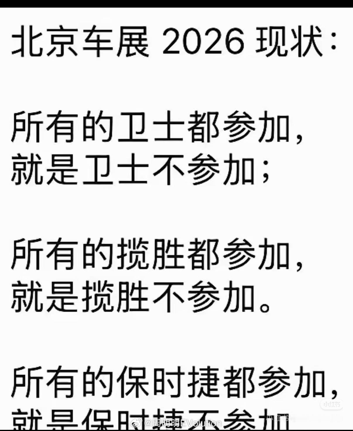 小红书一网友锐评2026北京车展