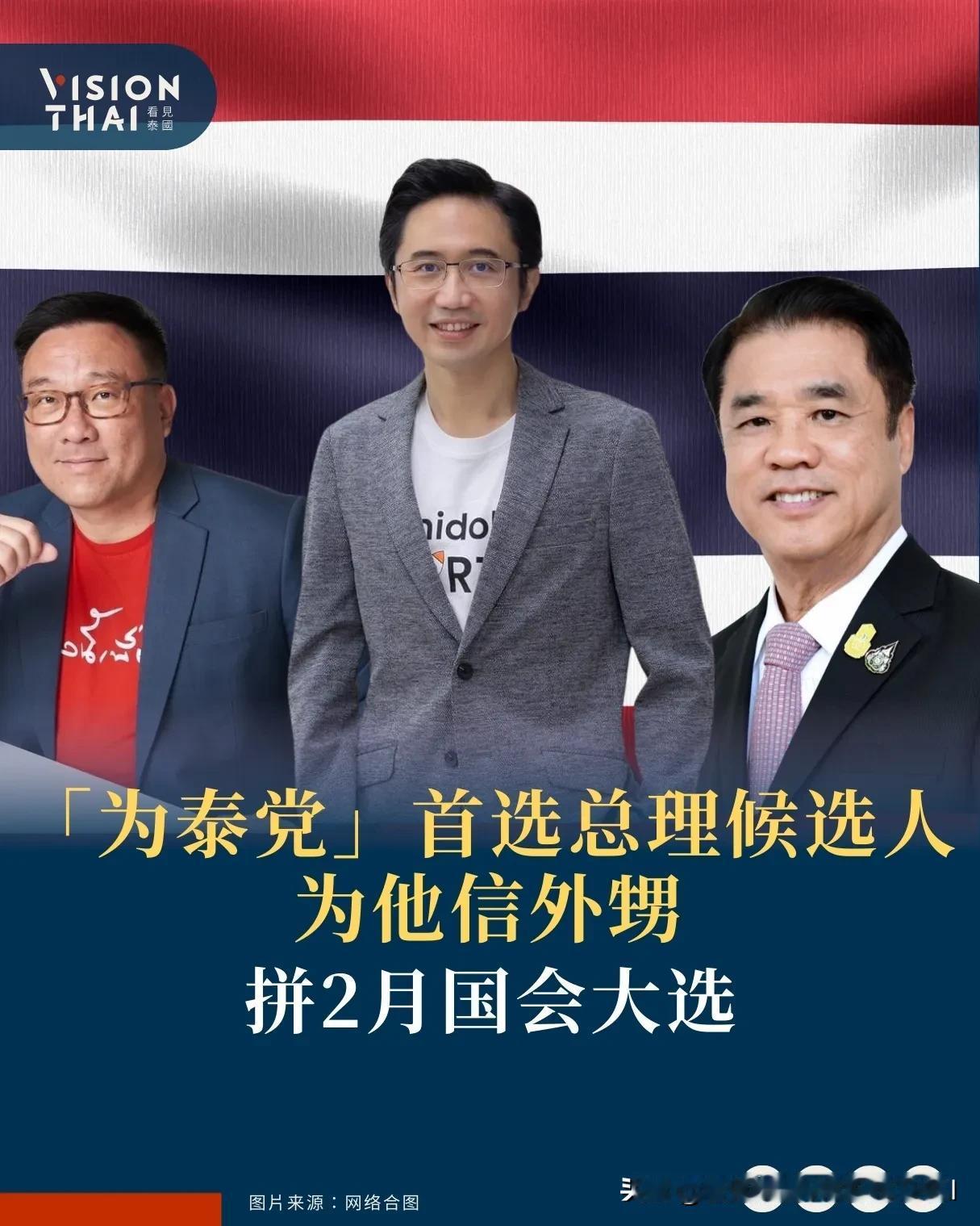 【他信外甥成为泰党首选总理候选人 力拼2月国会大选】
他信家族再战总理外甥约查南