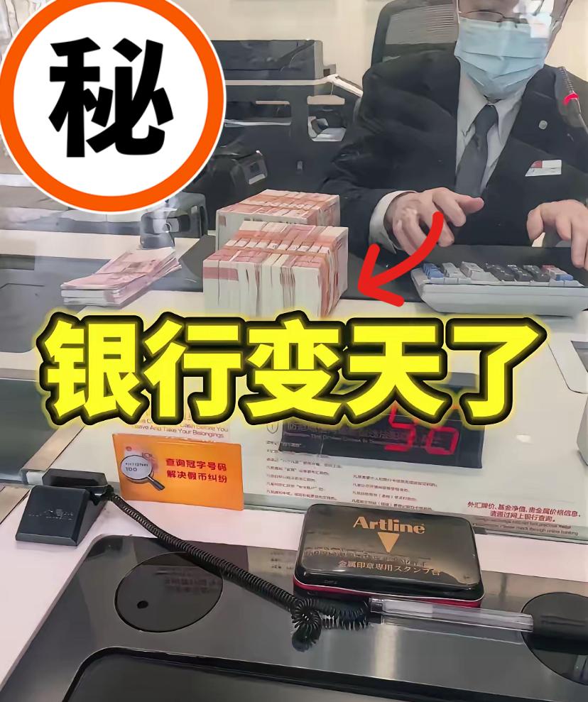 刚刷到6大银行的通知，
我立马就把银行里的30万取出来了！

不是家里急着用钱，