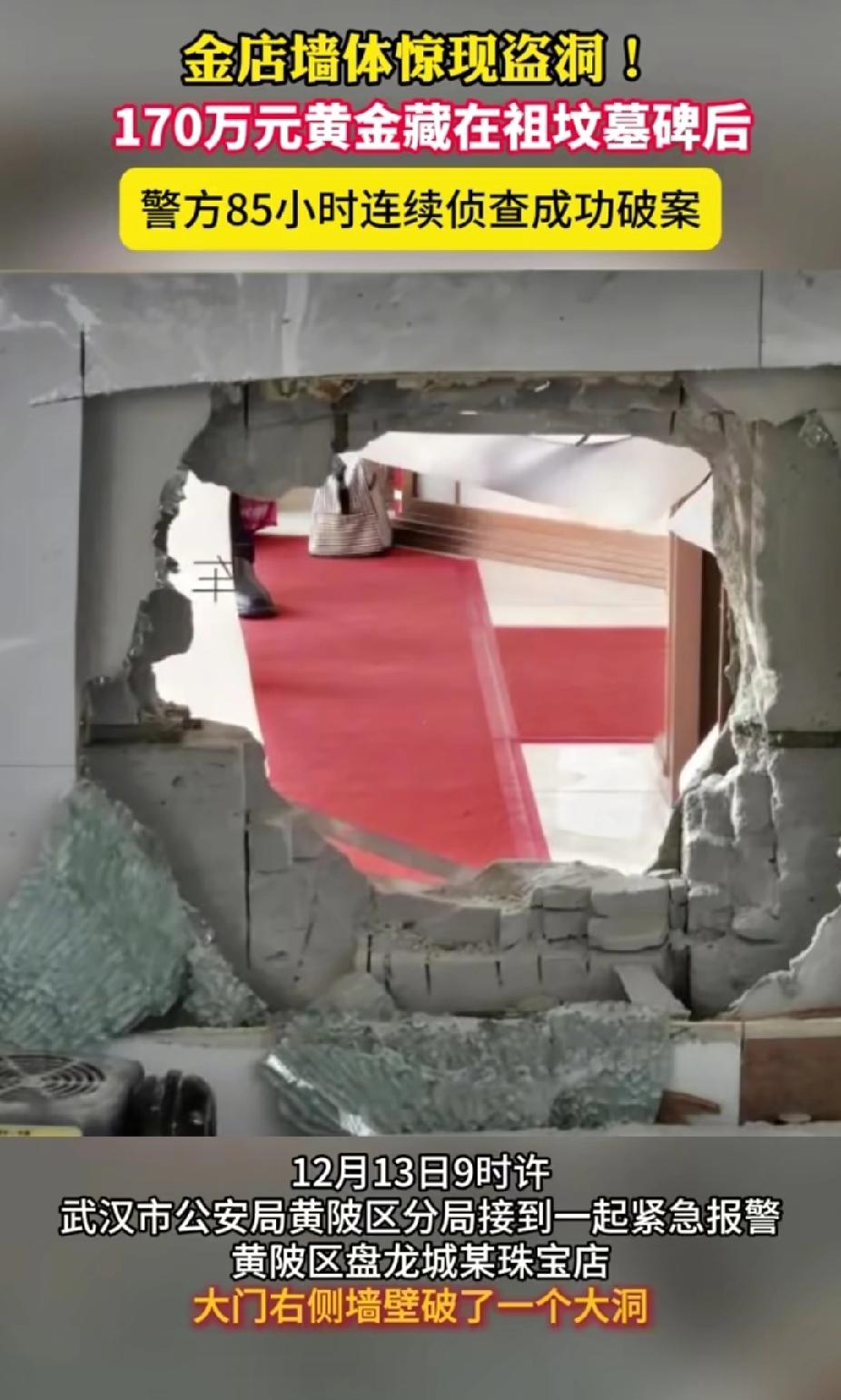 武汉金店墙突然被凿穿，百万黄金深夜诡异失窃，祖坟碑后现宝藏

12月13日凌晨，