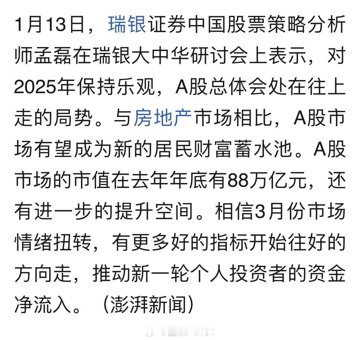 瑞银称A股将成居民财富蓄水池 ，对2025年保持乐观！ 