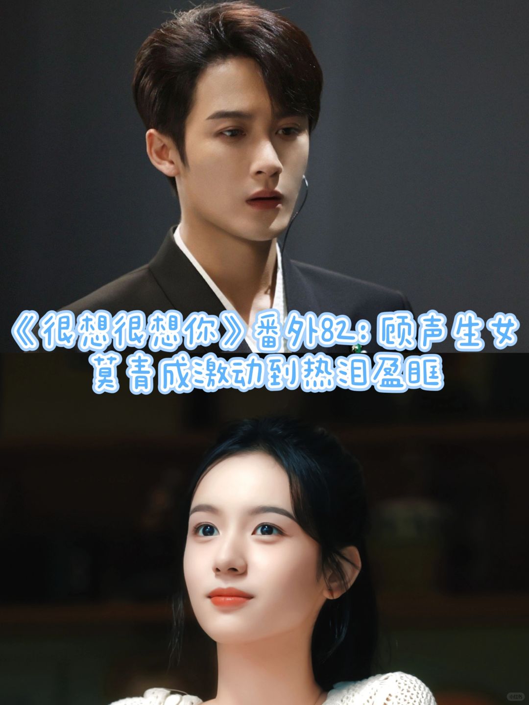 《很想很想你》番外82：莫青成热泪盈眶！