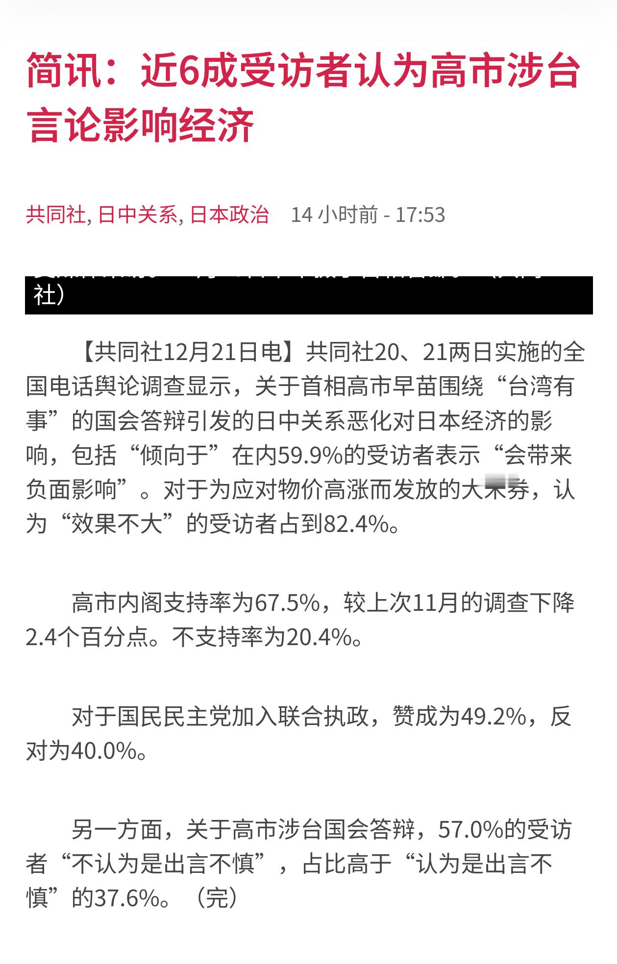 日本共同社发起的调查：59.9%的日本人觉得高市早苗的挑衅言论给日本经济带来了负