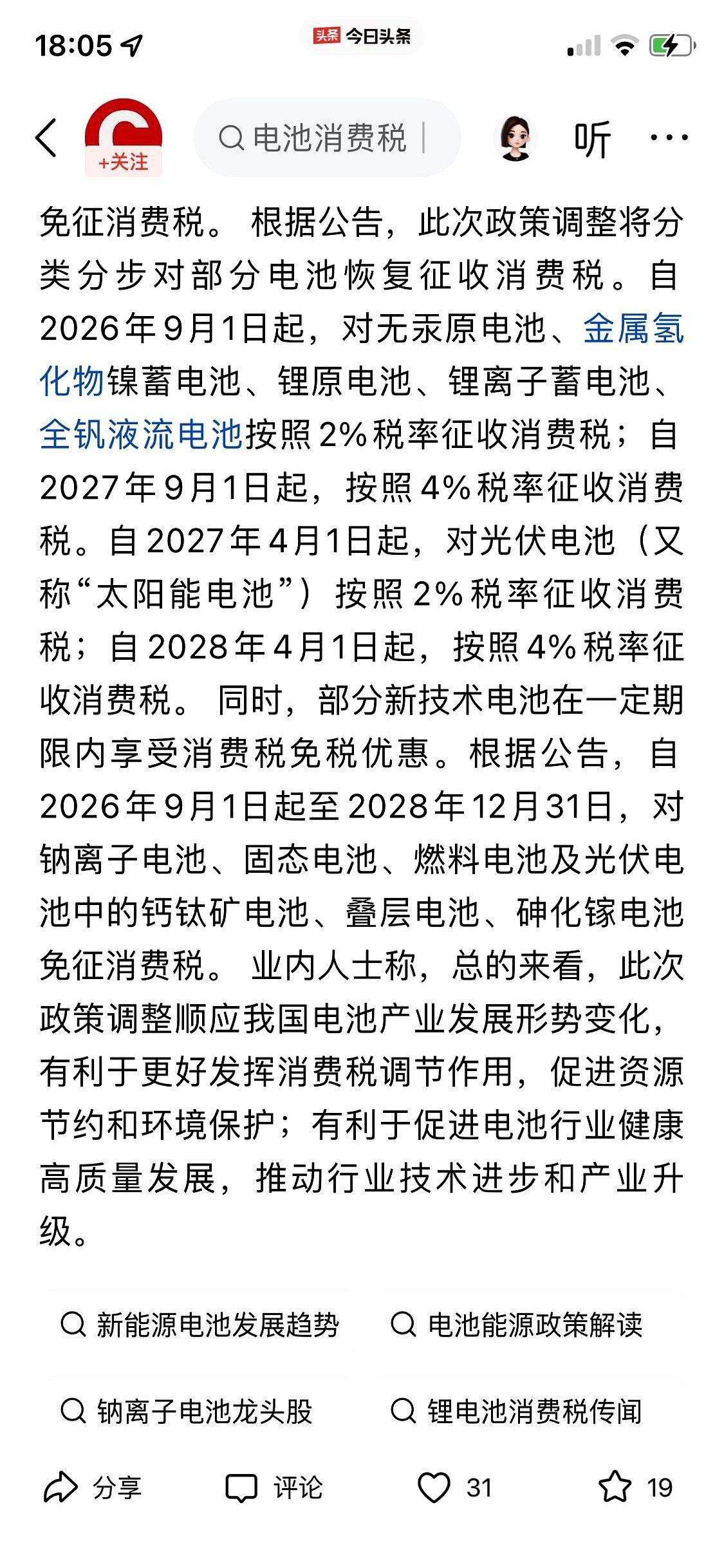 关于镍电池的一项消费税新规，悄悄落地了。
今年秋天开始加征，到了明年，加征的幅度