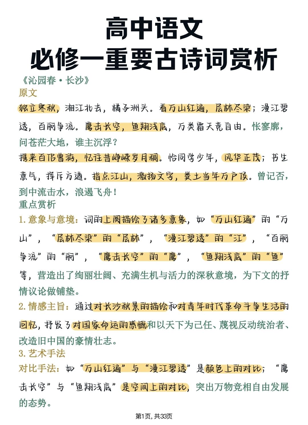 新高一语文必修一必背古诗文赏析，暑假提前预习起来，开学考出好成绩