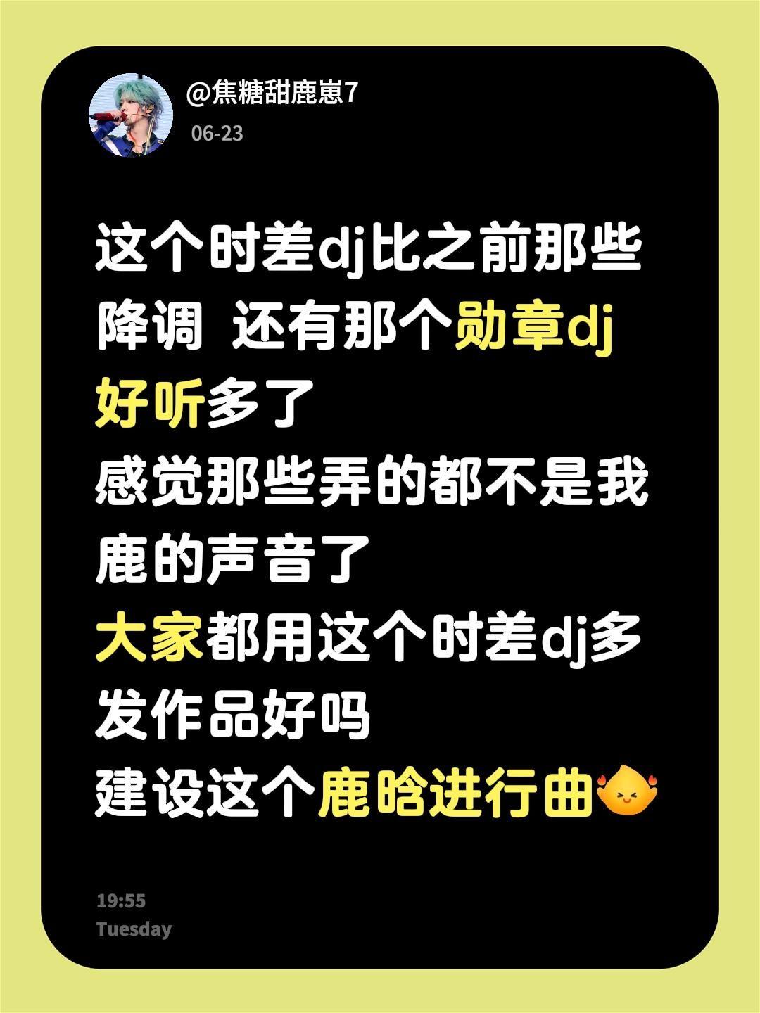 这个时差dj比之前那些降调 还有那个勋章dj好听多了  感觉那些弄的都...