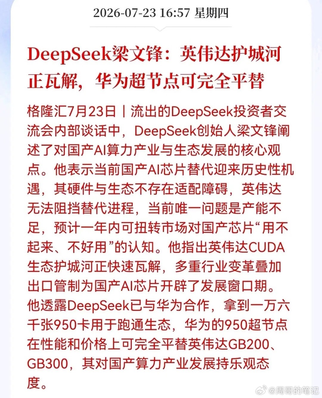 利好！大利好！国产算力迎来重磅催化。华为+DeepSeek即将重构全球AI版图国