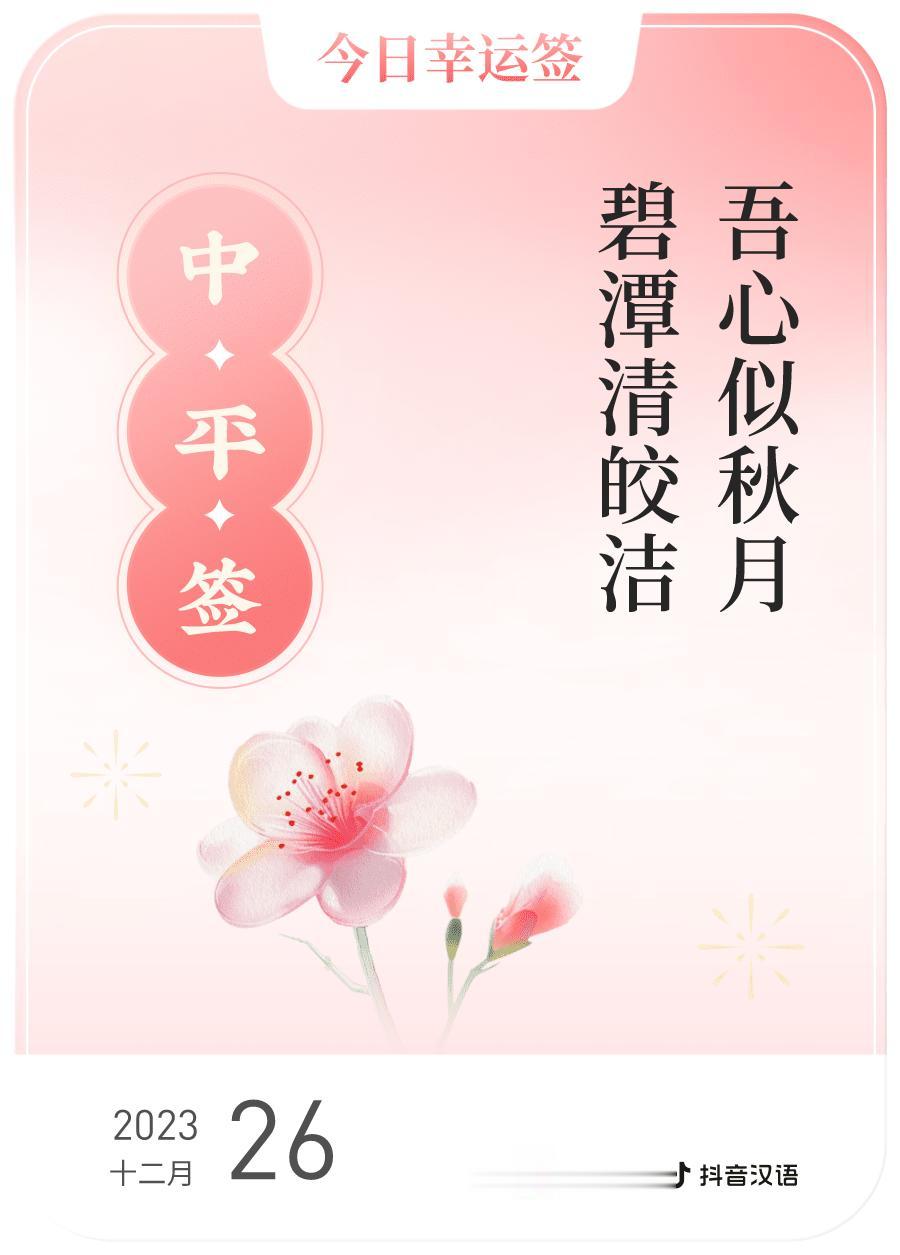 #跨年幸运签#我通过评论抽幸运签，抽到了中平，今日签文为：吾心似秋月,碧潭清皎洁