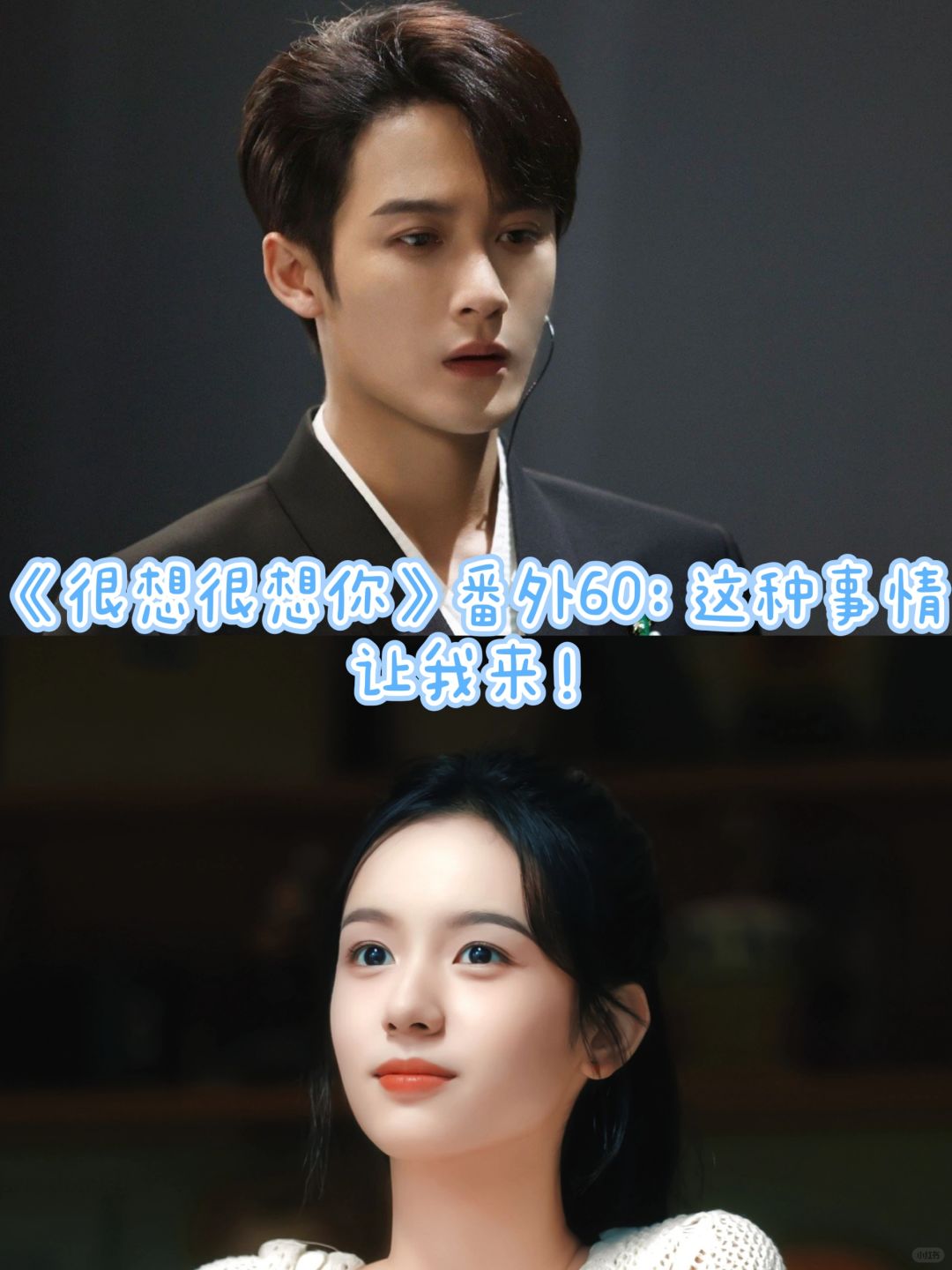 《很想很想你》番外60：让我来！！