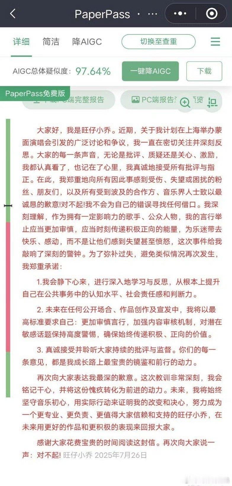 旺仔小乔道歉信查重率现在的公关文ai率太高 ​​​