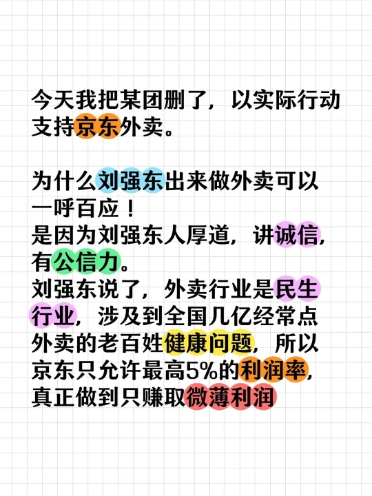 今天我把某团删了，以实际行动支持京东外卖。 	 为什么刘强东出来做外卖...