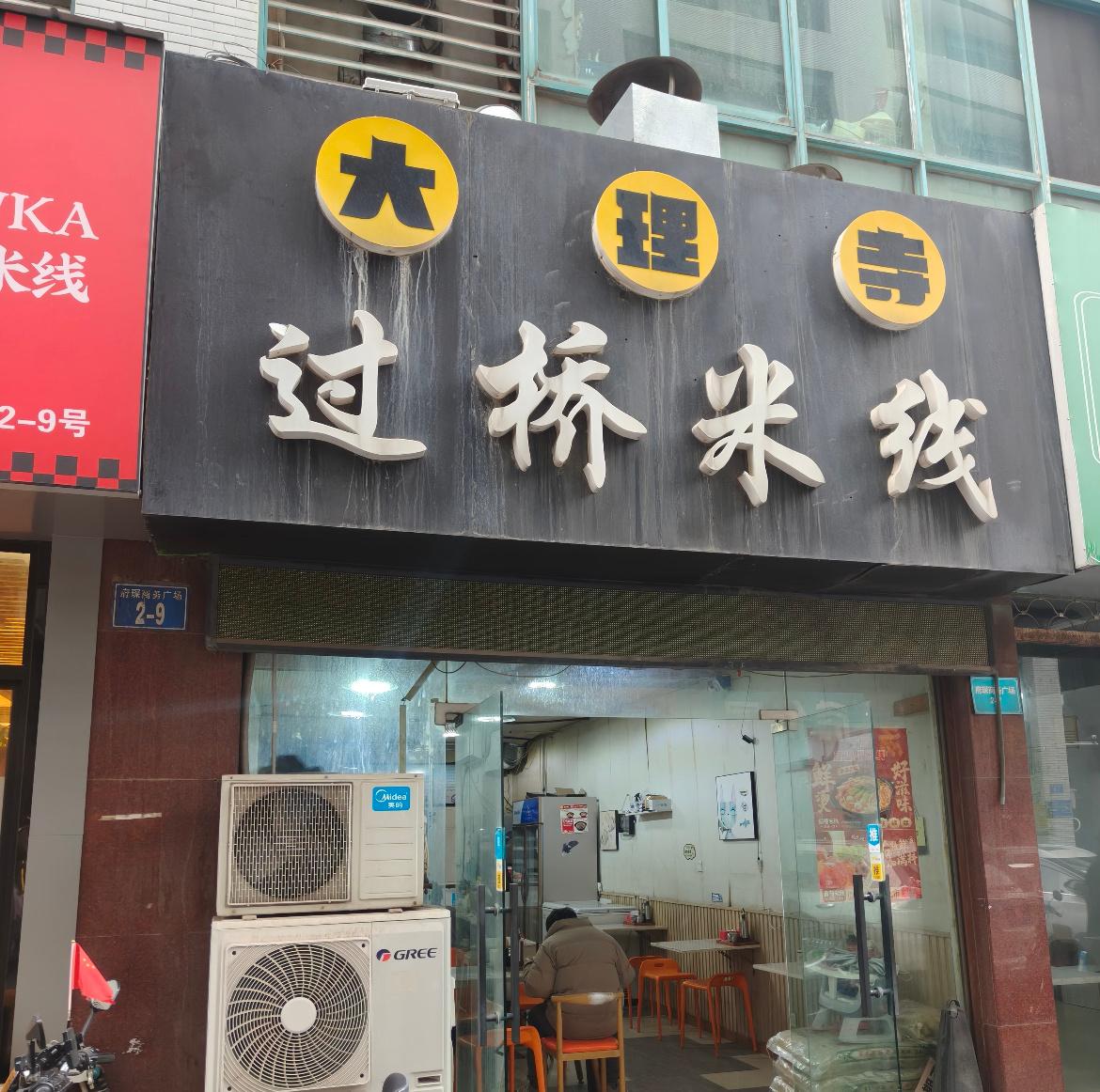 紫薯精不吃刘文祥改大理寺了大理寺过桥米线老板老板连夜给各大加盟店开会：冲咱们来了