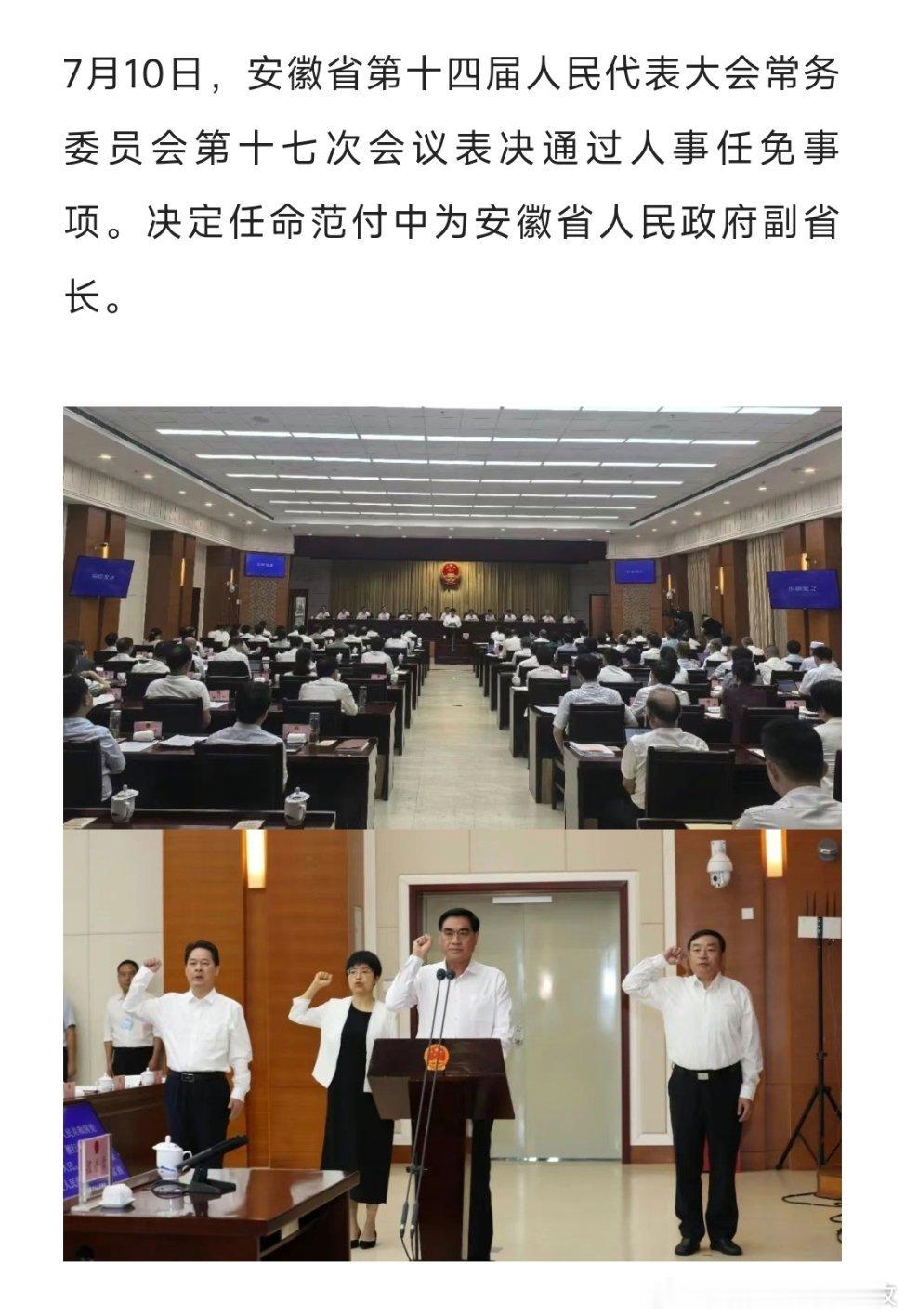 范付中任安徽省副省长。 ​​​