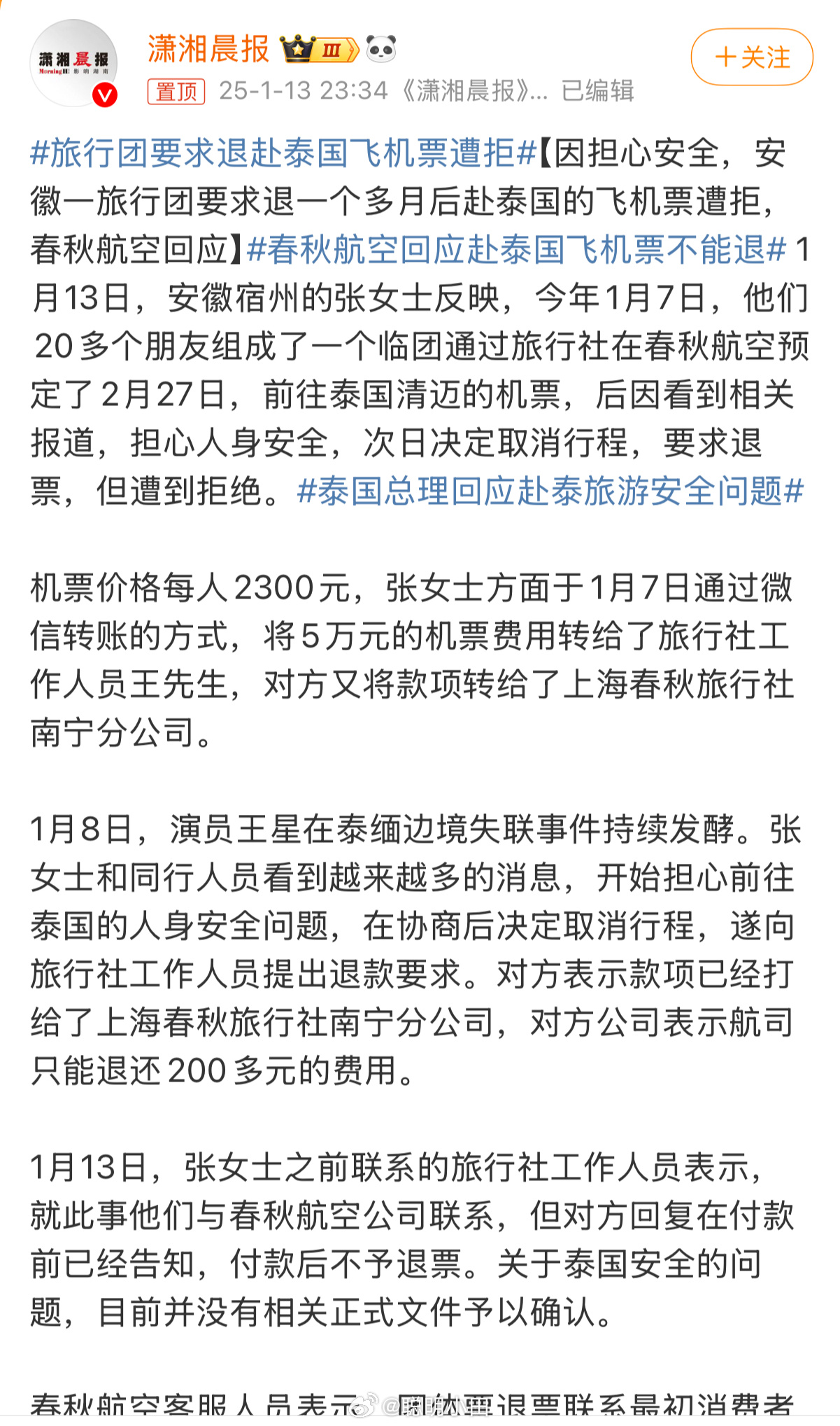 春秋航空回应赴泰国飞机票不能退 现在这个泰国的事情搞的人心惶惶的但是不往危险的地