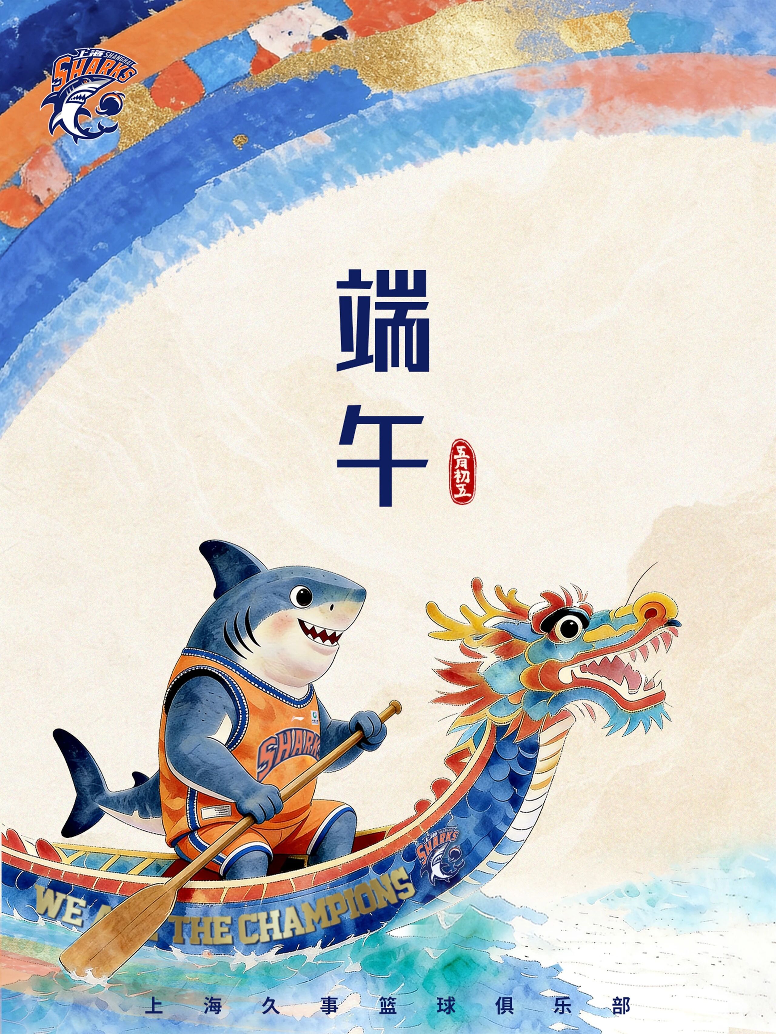 祝大家端午安康🐲愿君安康，万事顺遂端午上海久事大鲨鱼