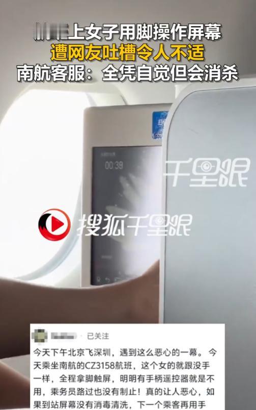 没素质！北京飞深圳南航 CZ3158 航班上，一女乘客被拍到全程光脚触碰前排娱乐