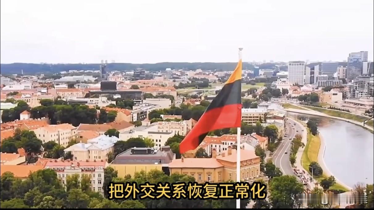 硬闯五年弯路，立陶宛终于低头！新总理官宣修复对华关系，欧洲风向变了
 
本周欧洲