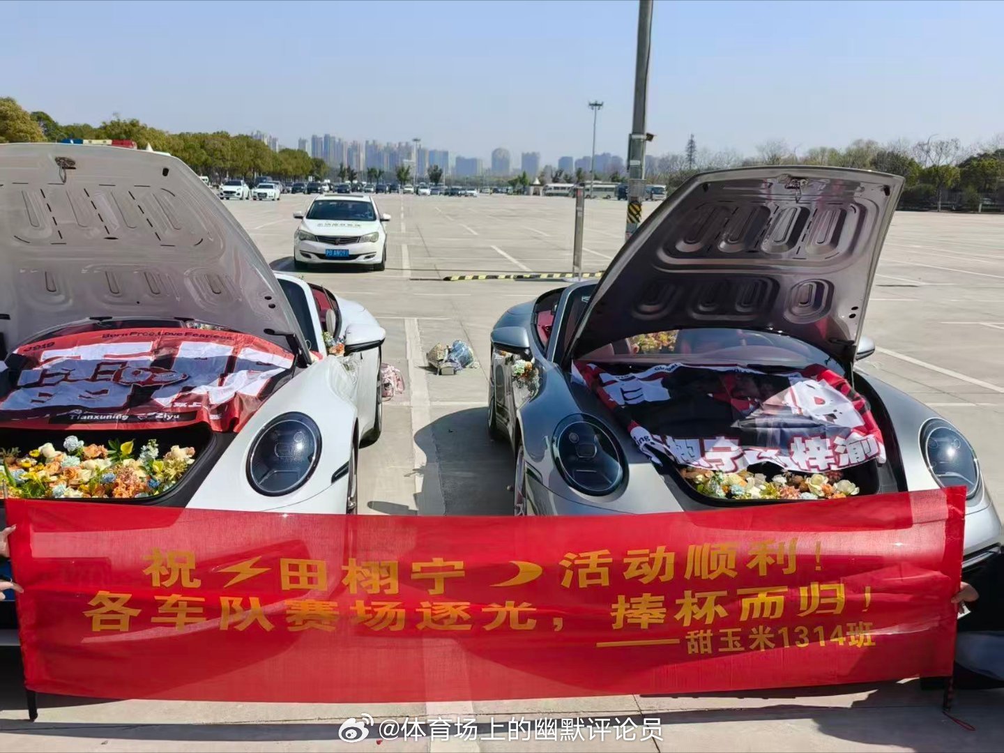 甜玉米为田栩宁F1活动应援虽然时间很紧张，但甜玉米还是为打造不一样的应援活动，米