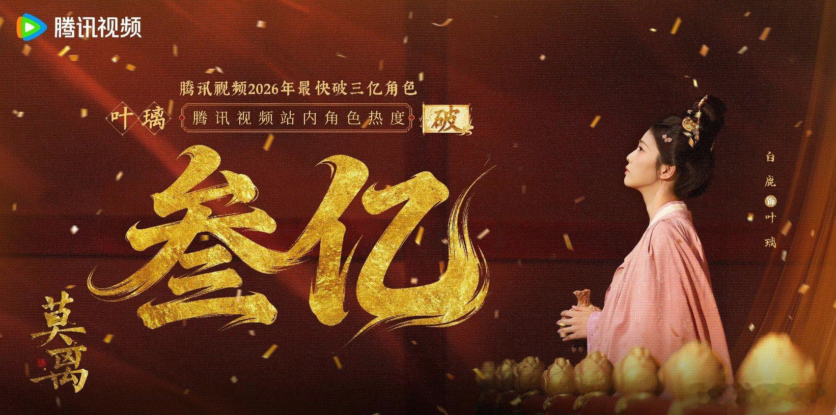 莫离腾讯视频站内热度值破28000 【白鹿·叶璃】人生角色+1。白鹿今晚演技疯神