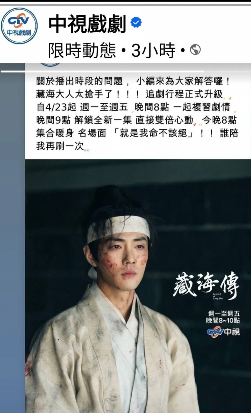 肖战藏海传在台湾中视播的太好了，所以中视准备拉长热映期一天一集新内容，一集重播前