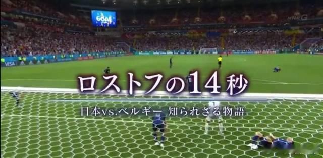 【下一个纪录片《休斯顿的7秒》】2018年世界杯，日本被比利时补时14秒反击绝杀