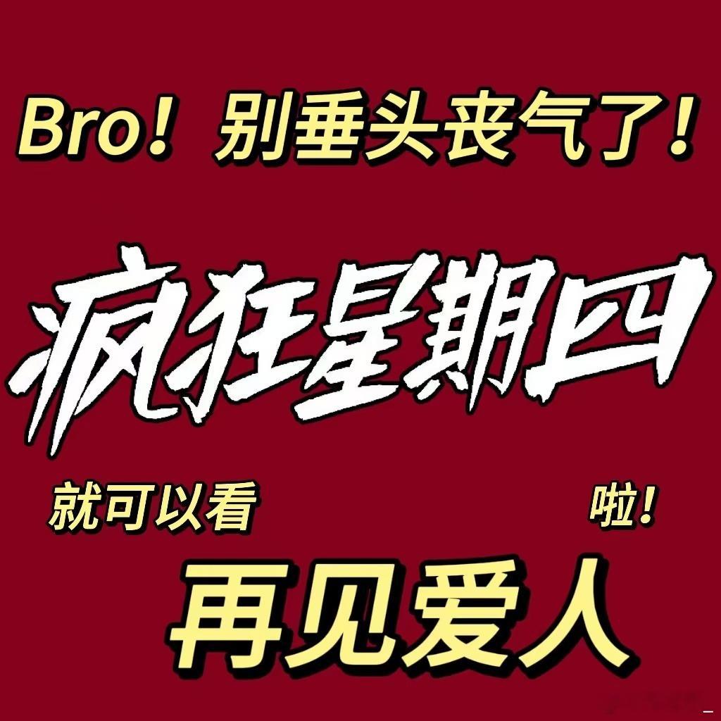 #再见爱人重新定义疯狂星期四#确实，这档节目不仅展现了嘉宾们真实的情感纠葛和相处