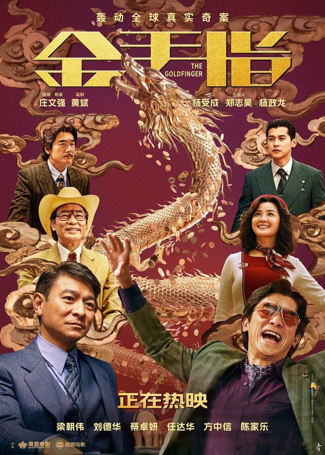 #金手指钱来#由庄文强编剧、导演，黄斌监制，梁朝伟、刘德华、蔡卓妍等主演的电影《