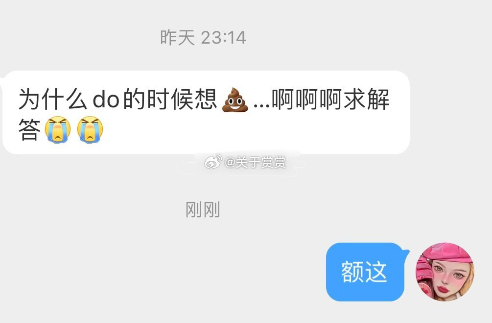 为什么do的时候想💩…啊啊啊求解答[泪][泪] ​​​