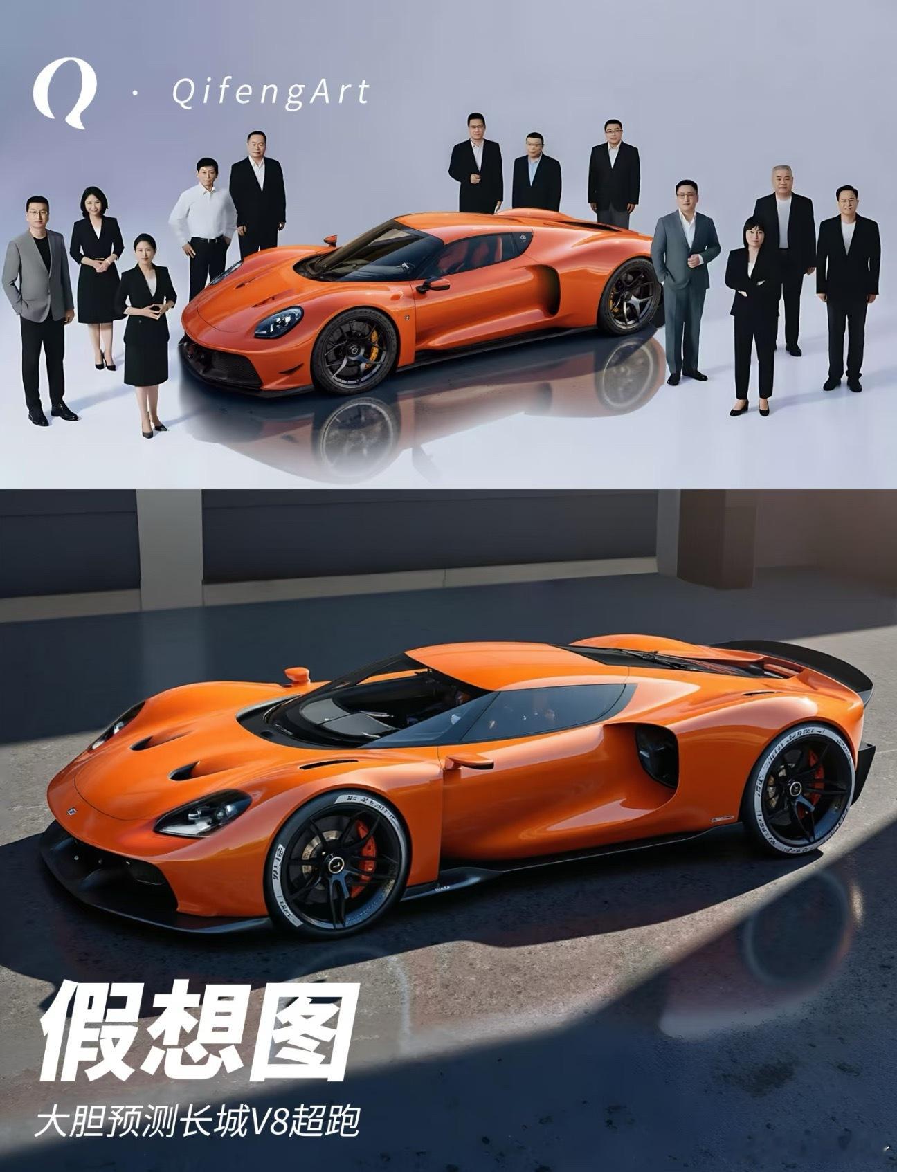 有博主大胆预测了一下长城超跑的预想图，大家觉得好看吗？  ​​​
