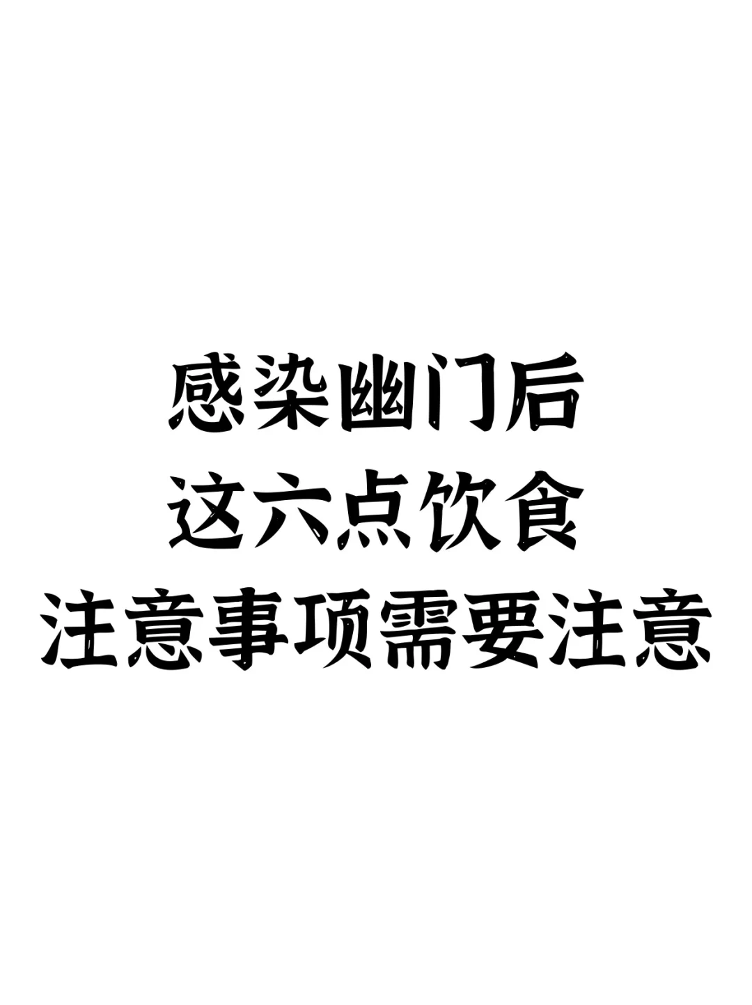 感染幽门后，这六点饮食注意事项需要注意