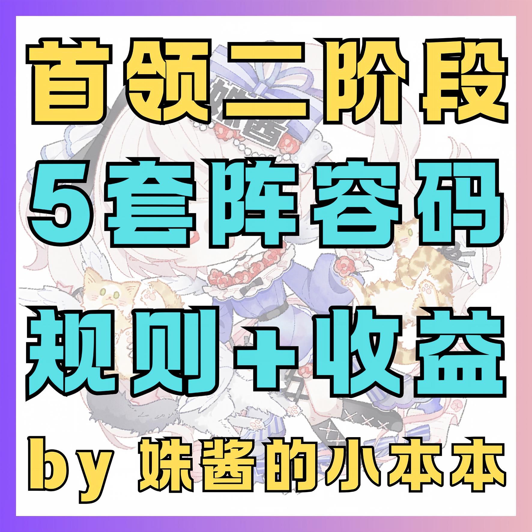 【石长姬首领二阶段】炼石成金一图流：5套阵容码+收益规则！攻略合集+魂玉折扣：网