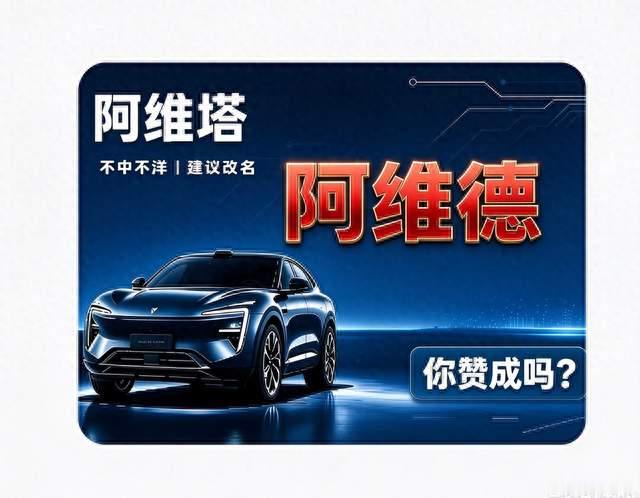 “阿维塔”名字不中不洋不好记，建议改名「阿维德」？你赞成吗？