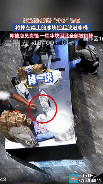 好心办坏事！顾客好心捡起掉落在桌面上的冰块，放入冰桶内，店员看到后大声呵斥“喂，