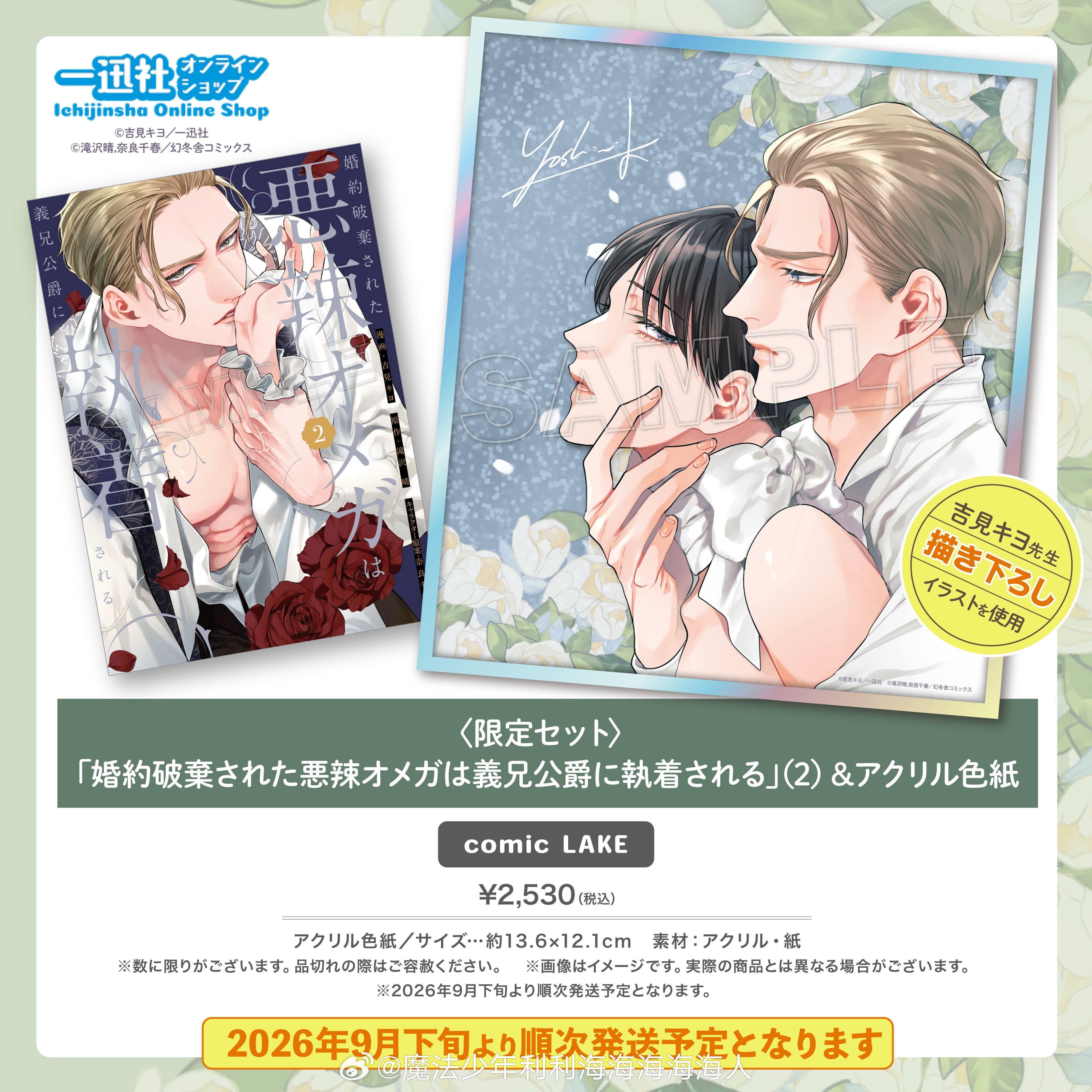 婚約破棄された悪辣オメガは義兄公爵に執着される 第2卷 2026.9.17 