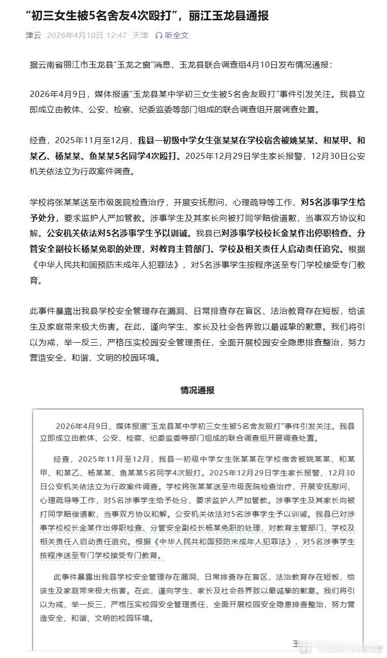校园暴力，玉龙县某中学初三女生被5名舍友4次殴打，公安机关依法对5名涉事学生予以