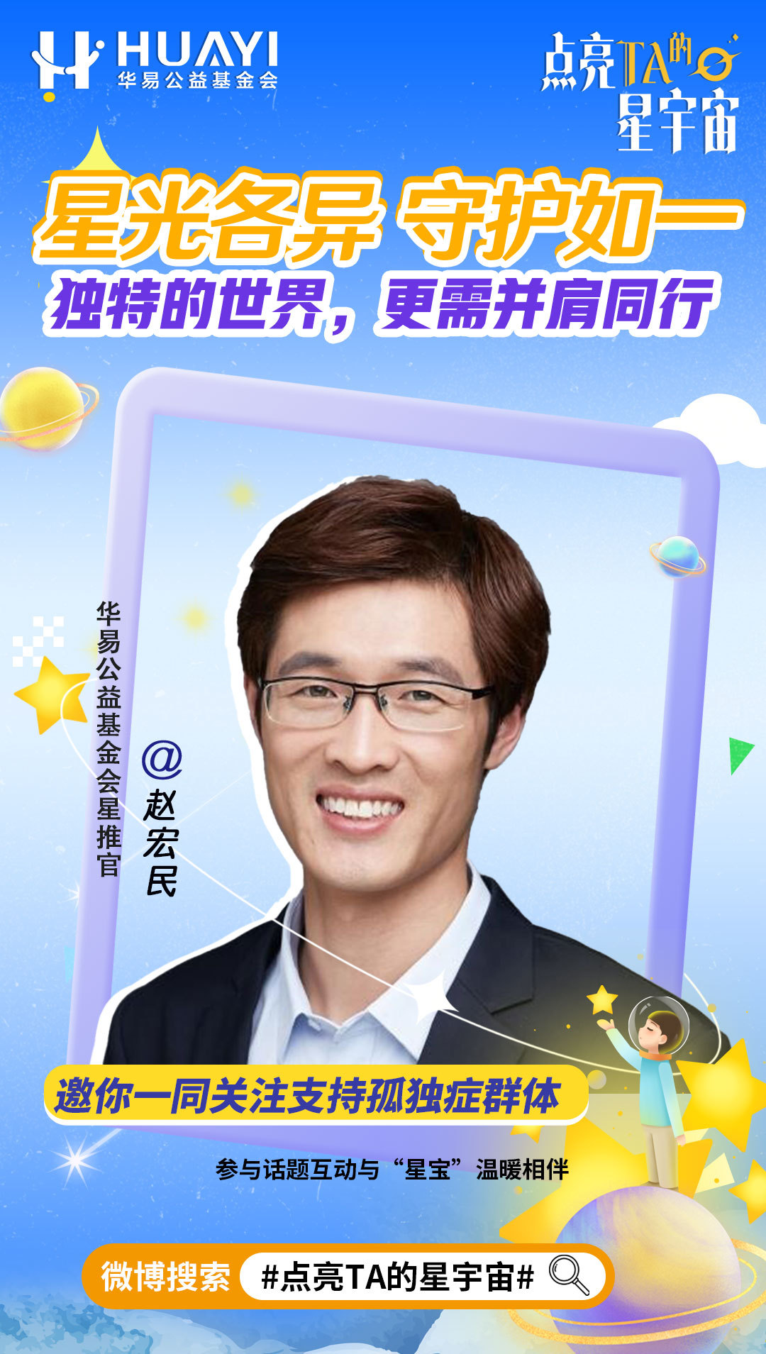 #点亮星星守护你点亮TA的星宇宙# ，一起为星宝发声，让每一颗独特的星星，都能被