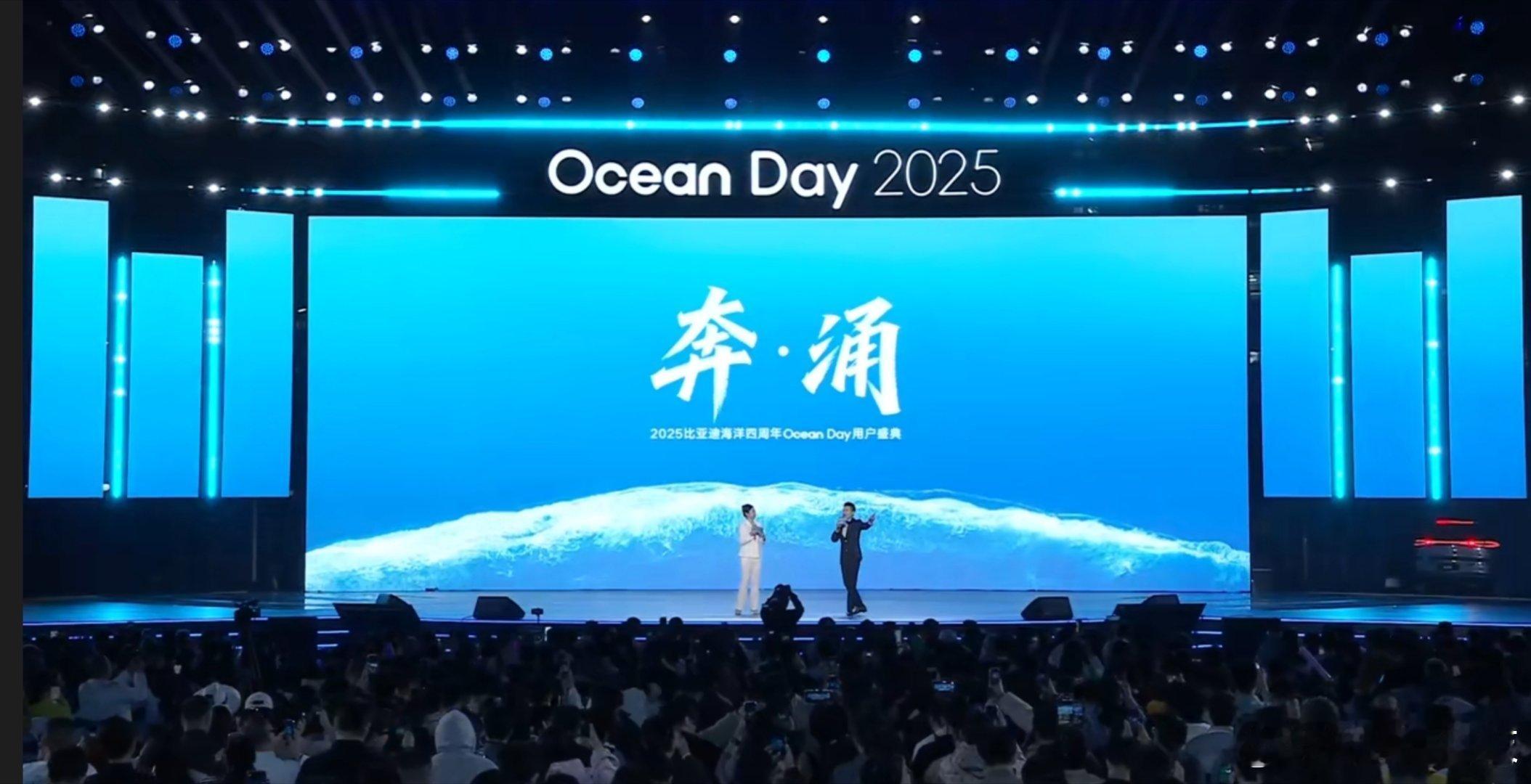 2025比亚迪海洋四周年Ocean Day用户盛典。首先祝贺比亚迪海洋，同时也认