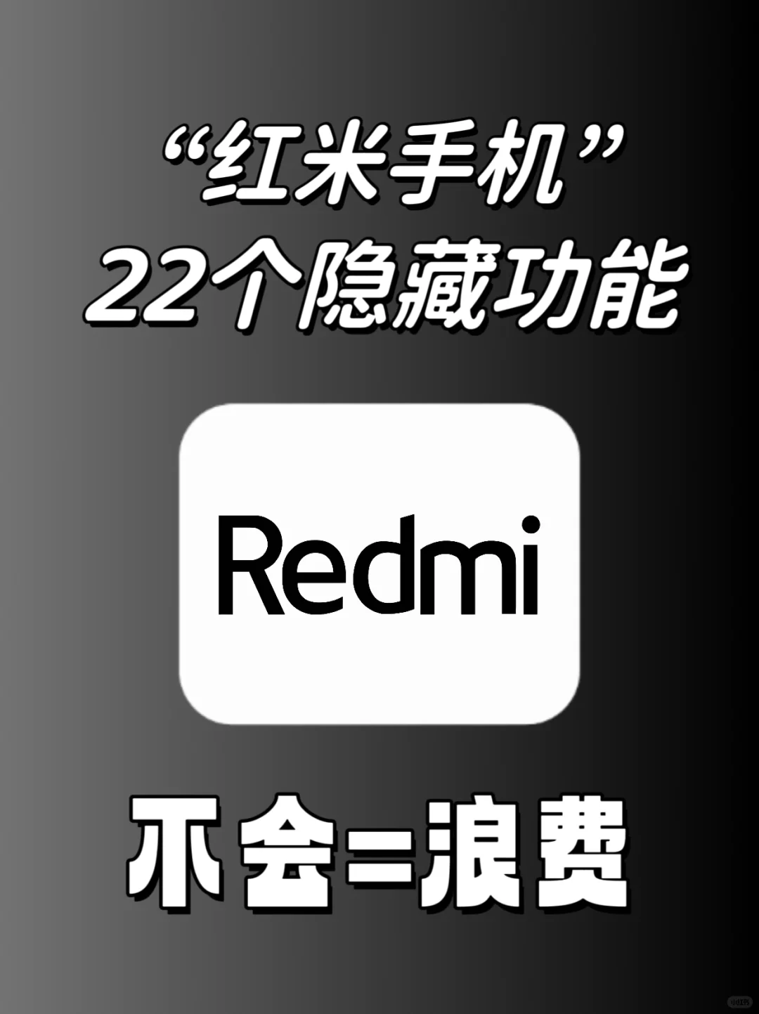 99％的人不知道❗红米手机22个隐藏功能