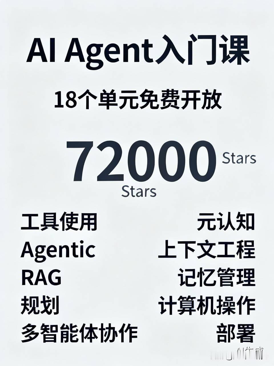 推荐微软的一个AI Agent入门课，叫ai-agents-for-beginn