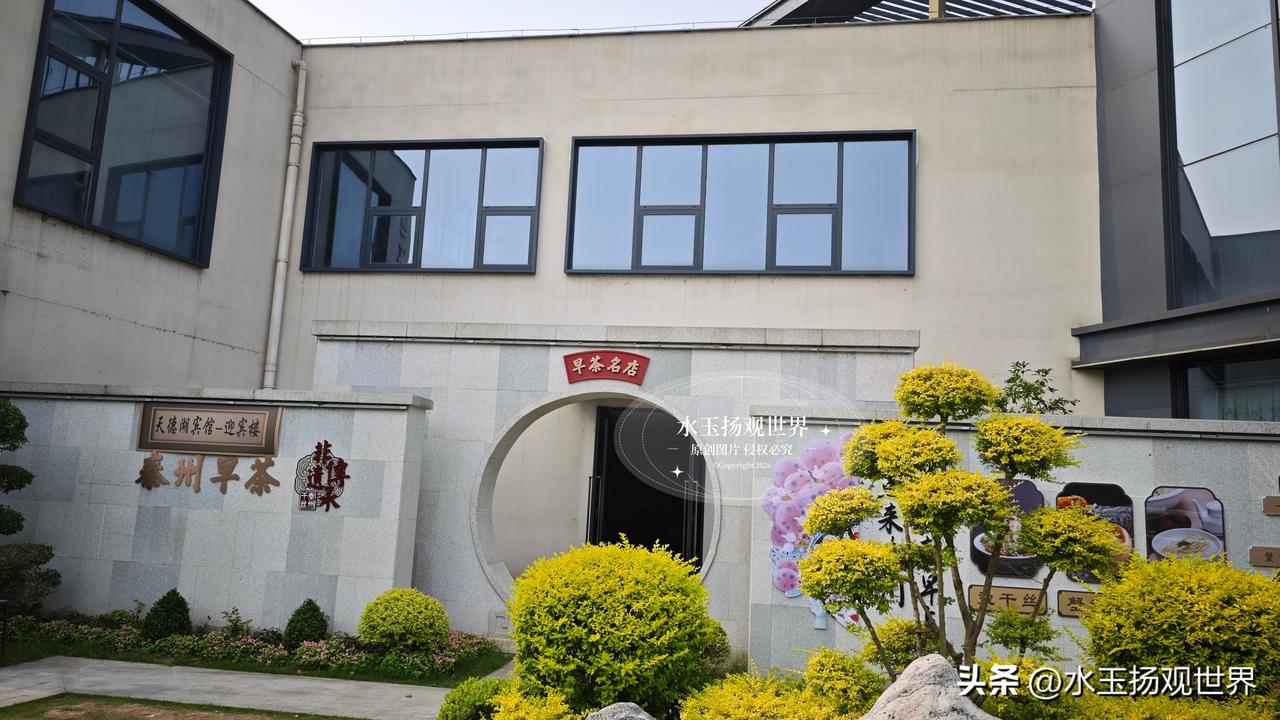 很多人说泰州的早茶藏在老街巷弄，可我偏偏爱天德湖宾馆迎宾楼这处藏在湖畔的雅致茶座