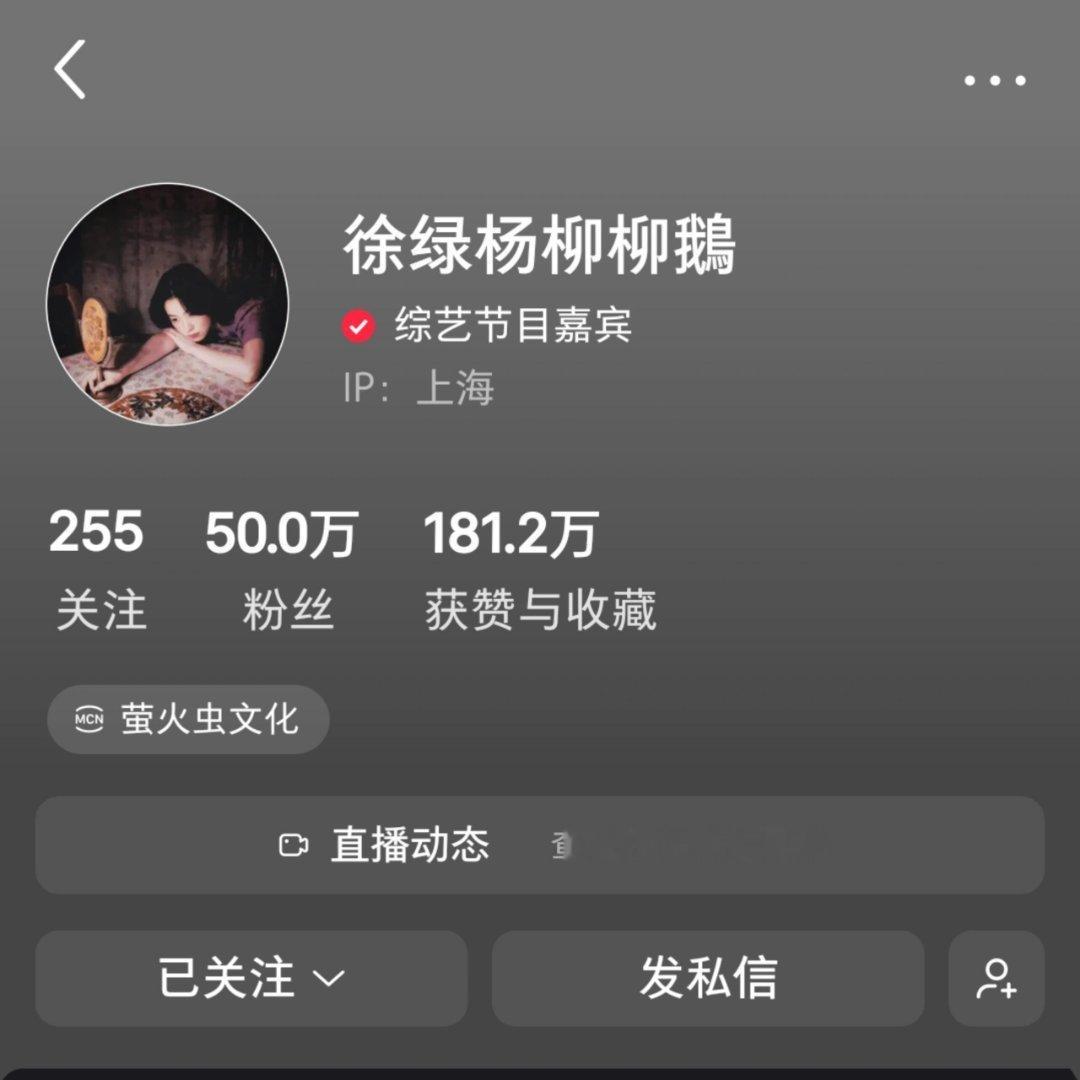 恭喜徐绿杨女士！50w啦！让我们共同期待百万博主的诞生！柳周cp｜柳周cp
