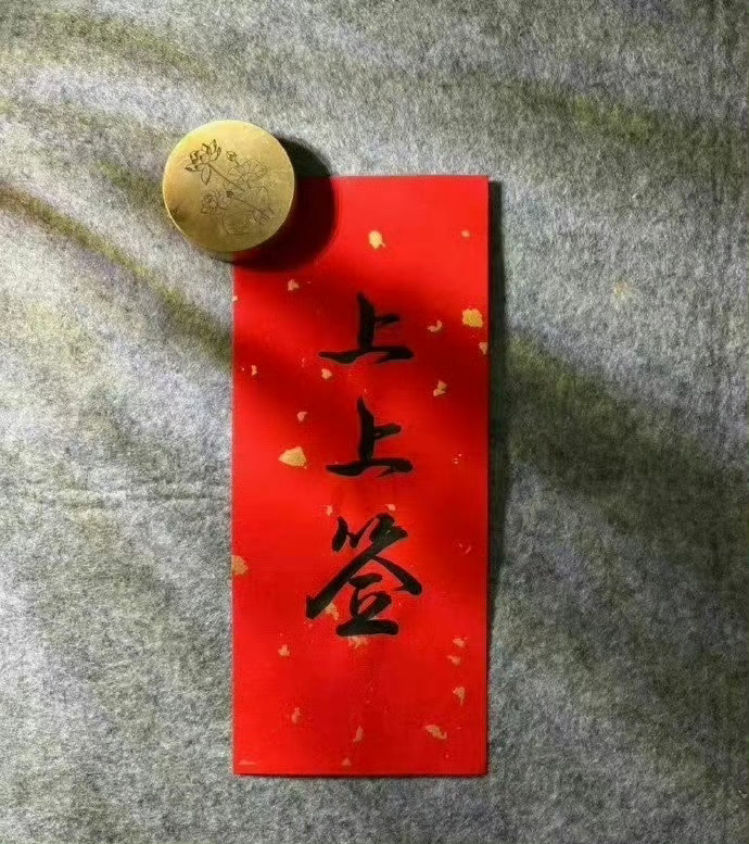 转赞，领取今日上上签，好运飙升，接下来你会风生水起，大有作为运势