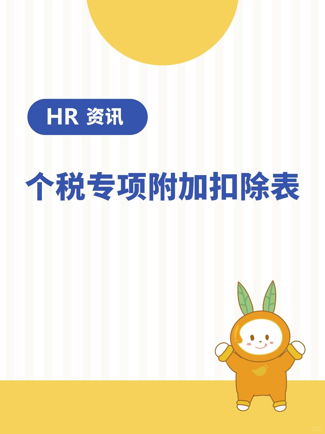 HR资讯 | 新版个税专项附加扣除表