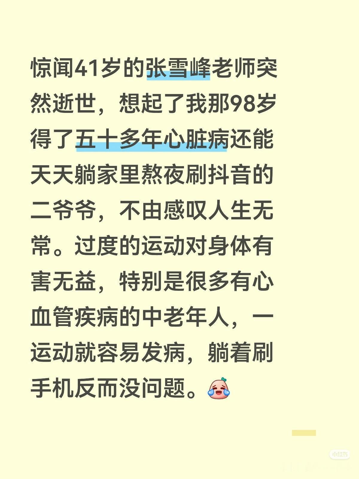 惊闻41岁的张雪峰老师突然逝世，想起了我那98岁得了五十多年心脏病还能天天躺家里